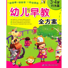 幼儿早教全方案(3-4岁)(行为篇)