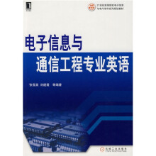 21世纪高等院校电子信息与电气学科系列规划教材：电子信息与通信工程专业英语