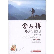 舍与得的人生财富课