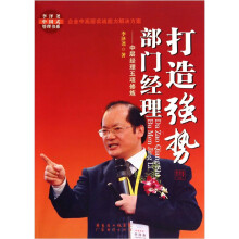 打造强势部门经理-中层经理五项修炼