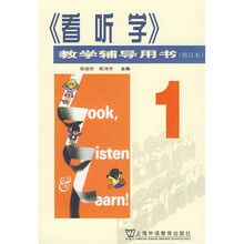 看听学教学辅导用书1
