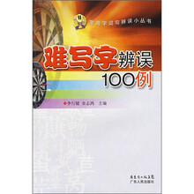 难写字辨误100例