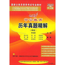 中公教育·国家公务员录用考试专业教材·历年真题精解：申论（2010中公版）