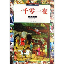 世界少年文学名著文库：一千零一夜（插图本）