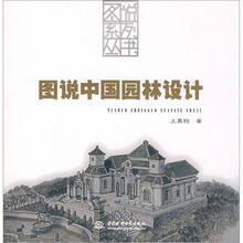 图说中国园林设计