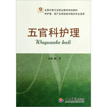 五官科护理（供护理助产及其他医学相关专业使用）