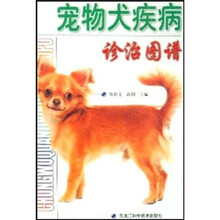 宠物犬疾病诊治图谱