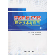 多媒体会议系统设计技术与应用