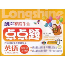 朗声家庭作业点点题：英语（5年级）