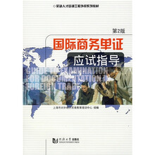 紧缺人才培训工程外贸系列教材:国际商务单证应试指导