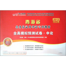 中公教育·2012青海省公务员录用考试专用教材：全真模拟预测试卷·申论（附150元的图书增值卡）