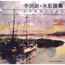 李剑新水彩画集：建筑师的艺术世界