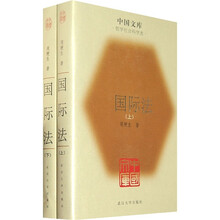 国际法(套装全2册)