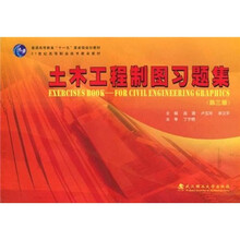 土木工程制图习题集（第3版）