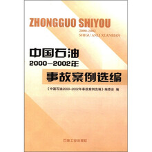中国石油2000-2002年事故案例选编