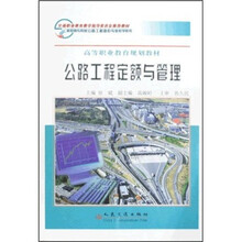 交通职业教育教学指导委员会推荐教材:公路工程定额与管理