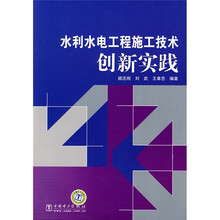 水利水电工程施工技术创新实践