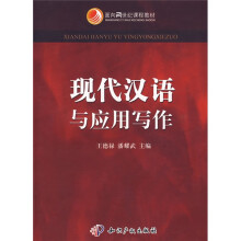 面向21世纪课程教材:现代汉语与应用写作