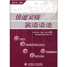 快速突破英语语法