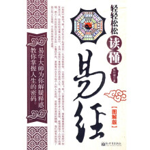 轻轻松松读懂易经(图解版)