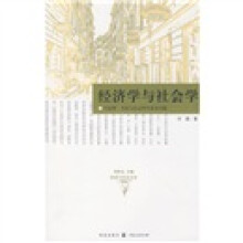 经济学与社会学：马克斯·韦伯与社会科学基本问题