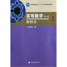 普通高等教育“十一五”国家级规划教材·高等数学1：微积分（第2版）