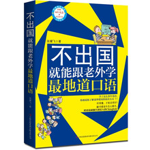 不出国就能跟老外学最地道口语