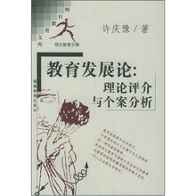 教育发展论(理论评介与个案分析)/明日教育文库