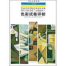 鲁迅美术学院·鲁迅美术学院艺术设计本科招生专业考试（大连校区）：色彩试卷评析
