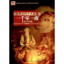 世界古代十大名著：一千零一夜（美绘少年版）