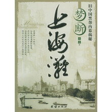 旧中国黑帮内幕揭秘：梦断上海滩