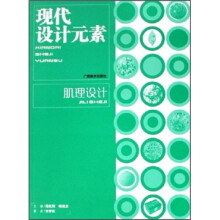 现代设计元素：肌理设计