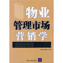 全国物业管理专业本科教学系列教材:物业管理市场营销学