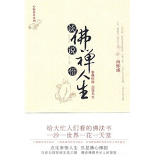 谈佛说禅悟人生(新版)