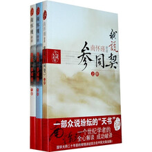 我说参同契（套装上中下）