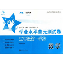 数学学业水平单元测试卷(5年级第1学期)