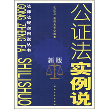 公证法实例说（新版）