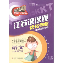 江苏课课通·优化作业：语文（1年级下）（江苏版新课标）