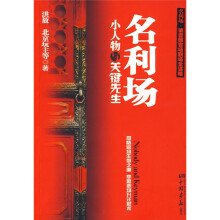名利场:小人物与关键先生