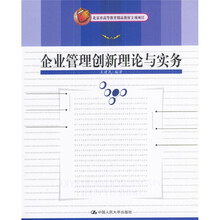 北京市高等教育精品教材立项项目：企业管理创新理论与实务
