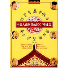 中国人最常见的100种姓氏