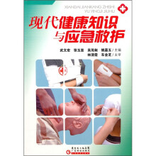 现代健康知识与应急救护