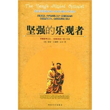 坚强的乐观者