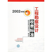 工程勘察设计收费标准