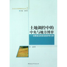 土地调控中的中央与地方博弈：政策变迁的政治经济学分析