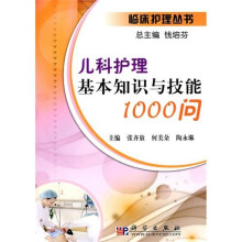 儿科护理基本知识与技能1000问