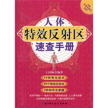 人体特效反射区速查手册