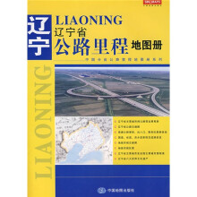 辽宁省公路里程地图册