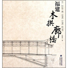 福建木拱廊桥