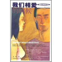 我们相爱的时候